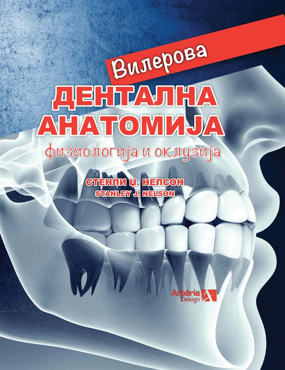 ДЕНТАЛНА АНАТОМИЈА ФИЗИОЛОГИЈА И ОКЛУЗИЈА